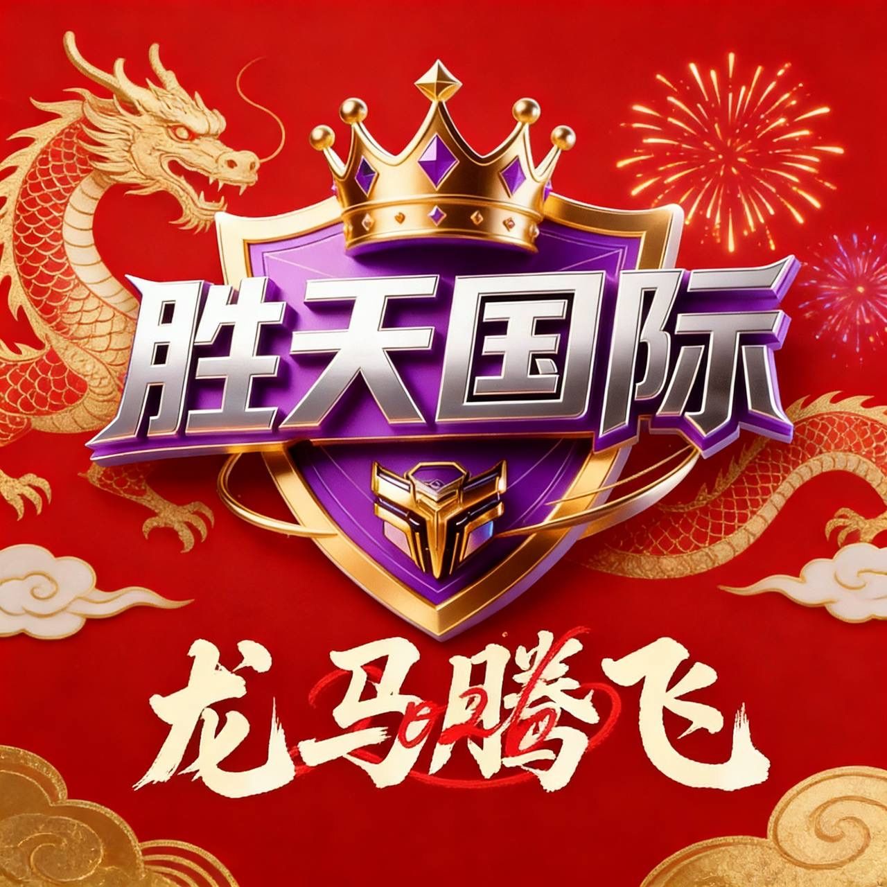 胜天国际